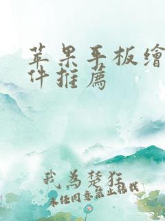 苹果平板绘画软件推荐