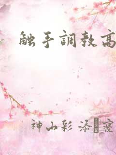 触手调教高h