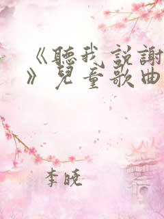《听我说谢谢你》儿童歌曲