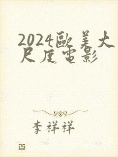 2024欧美大尺度电影