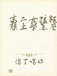 高二女孩叛逆不想上学怎么办