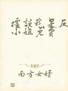 据说我是反派大小姐免费