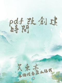 pdf 改创建时间