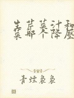 生芹菜汁和熟芹菜哪个降压效果好