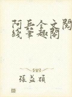 阿兵全文阅读在线笔趣阁