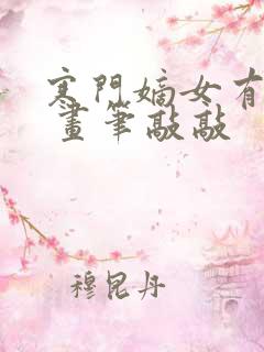 寒门嫡女有空间 画笔敲敲