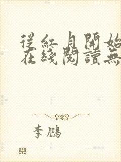 从红月开始漫画在线阅读无弹窗