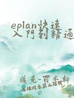 eplan快速入门到精通