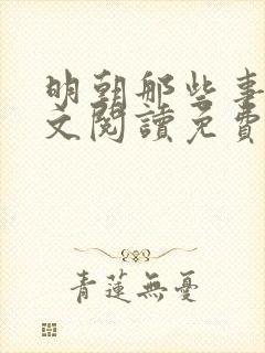 明朝那些事儿全文阅读免费阅读
