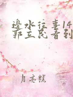 边水往事14集郭立民看到了什么
