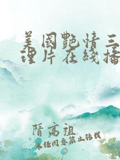 美国艳情三级伦理片在线播放