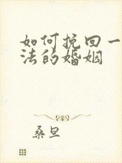如何挽回一段方法的婚姻