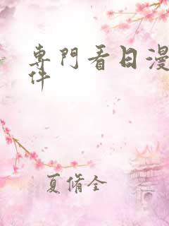 专门看日漫的软件
