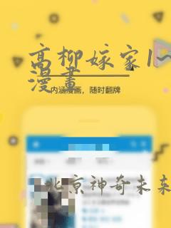 高柳嫁家1~6漫画