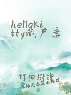 hellokitty藏尸案