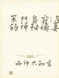 军门枭宠:厉少的神秘娇妻