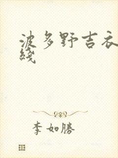 波多野吉衣 在线