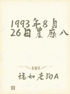 1993年8月26日农历八字