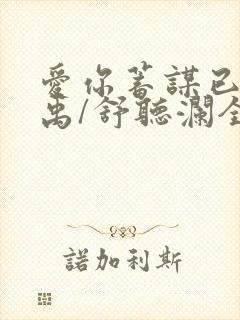 爱你蓄谋已久卓禹/舒听澜全本阅读