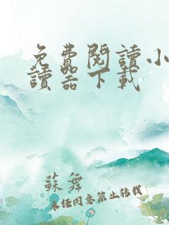 免费阅读小说阅读器下载