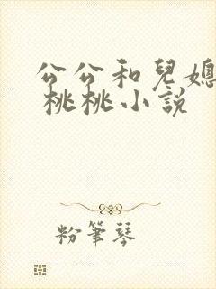 公公和儿媳—— 桃桃小说