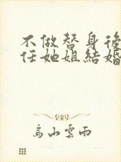 不做替身后和前任她姐结婚