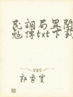 民调局异闻录之勉传txt下载