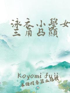 泳衣小学女孩款三角凸显