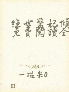 绝世医妃倾天下免费阅读全文