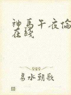 神马午夜伦理片在线
