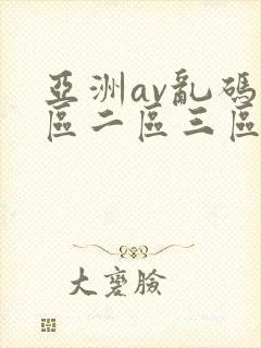 亚洲av乱码一区二区三区在线观看
