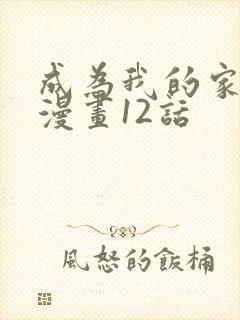 成为我的家人吧漫画12话