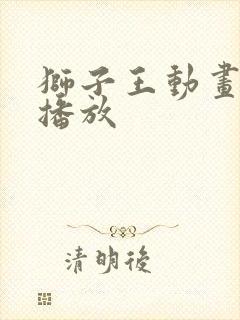 狮子王动画在线播放