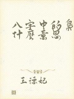 八字中的枭食是什么意思