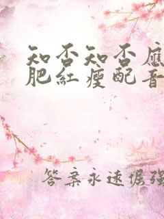 知否知否应是绿肥红瘦配音演员表