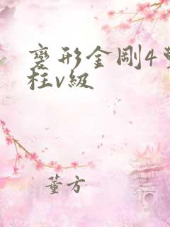 变形金刚4擎天柱v级