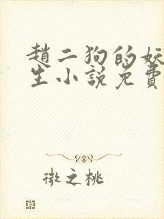 赵二狗的妖孽人生小说免费阅读