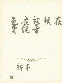 色夜视频在线免费观看
