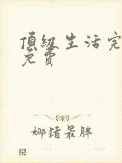 顶级生活完整版免费