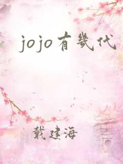 jojo有几代