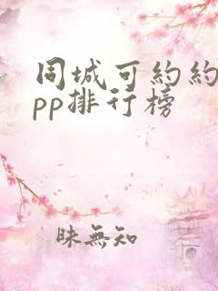 同城可约约会app排行榜