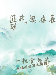 匪我思存长篇小说