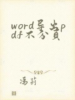 word导出pdf不分页