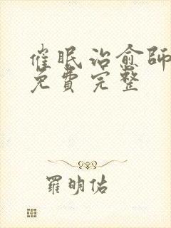 催眠治愈师漫画免费完整