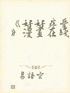 《好好疼爱里面》漫画在线观看免费