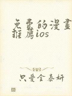 免费的漫画软件推荐ios