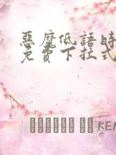恶魔低语时漫画免费下拉式六漫画