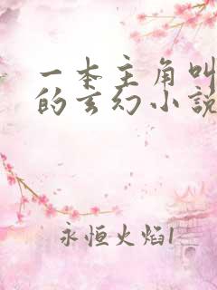 一本主角叫林立的玄幻小说
