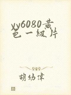 yy6080黄色一级片