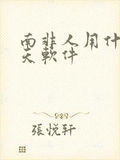南非人用什么聊天软件